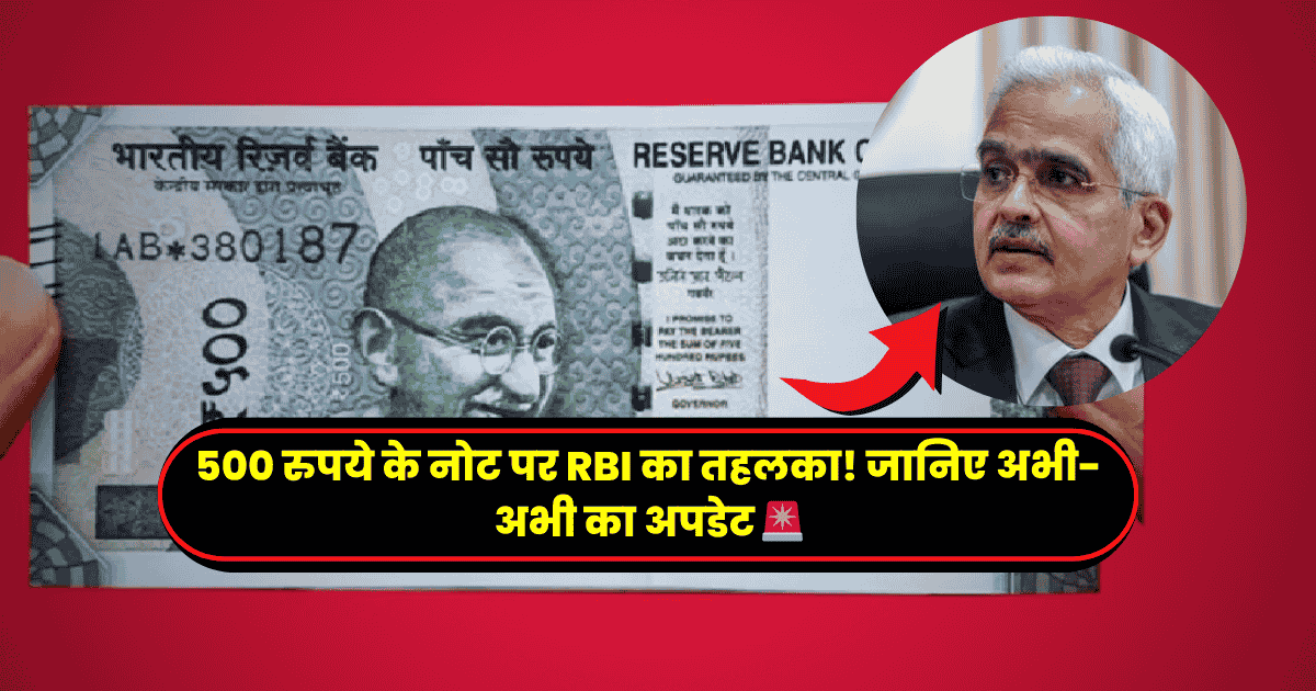 500 रुपये के नोट पर RBI का तहलका! जानिए अभी-अभी का अपडेट 🚨