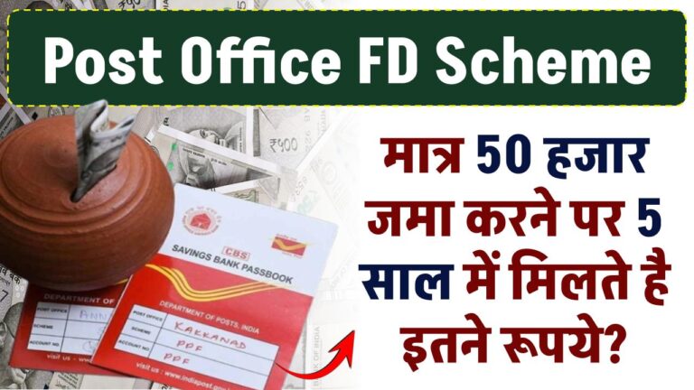 post-office-fd-scheme-by-depositing-only-rs-50000-you-get-this-much-money-in-5-years